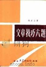文章技巧六题（1967 PDF版）