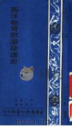西洋教育思潮发达史 1969 PDF电子版封面 科尔著;于熙伦译