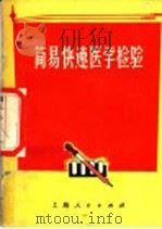 简易快速医学检验 1971 PDF电子版封面 14·4·83 上海市医学化验所编