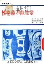 性格能不能改变 1993 PDF电子版封面 750621671X (日)玉井收介著;卢智然译