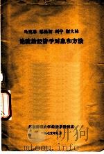 马克思、恩格斯、列宁、斯大林论政治经济学对象和方法 1975 PDF电子版封面 北京师范大学经济系资料室