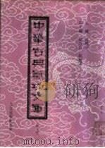 中华古典气功文库  第9册（ PDF版）