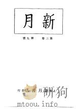 新月  第6册  第3卷  第9期（1996 PDF版）