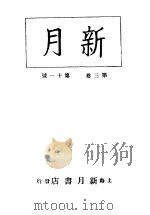 新月 第6册 第3卷 第11期 1996 PDF电子版封面 上海书店