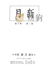 新月  第4册  第2卷  第8期（1996 PDF版）