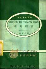 青年训言 1979 PDF电子版封面 梁均立译