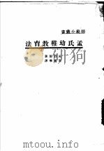 孟氏幼稚教育法 1930 PDF电子版封面 (法)孟丹尼(M.E.Montaigne)著;雷通群编译