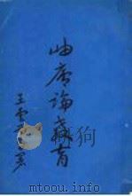 岫庐论教育（1965 PDF版）