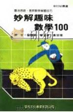 妙解趣味数学100   1989  PDF电子版封面    新世纪编辑小组主编；曾焕华译 