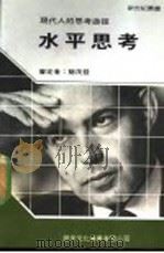 水平思考 1987 PDF电子版封面 新世纪编辑小组主编