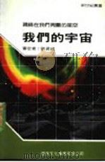 我们的宇宙 1990 PDF电子版封面 新世纪编辑小组主编