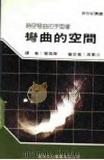 弯曲的空间   1986  PDF电子版封面    新世纪编辑小组主编；曾焕华译 