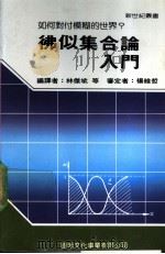 佛似集合论入门 1987 PDF电子版封面 新世纪编辑小组主编;林杰斌等译