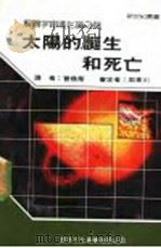 太阳的诞生和死亡   1987  PDF电子版封面    新世纪编辑小组主编 