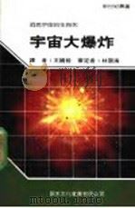 宇宙大爆炸   1991  PDF电子版封面  9575680553  新世纪编辑小组主编；王国铨译 