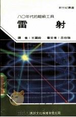 雷射 1986 PDF电子版封面 新世纪编辑小组主编;王国铨译
