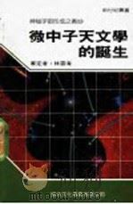 微中子天文学的诞生 1991 PDF电子版封面 9575680316 新世纪编辑小组主编;王国铨译