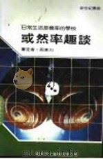 或然率趣谈   1990  PDF电子版封面    新世纪编辑小组主编；曾焕华译 
