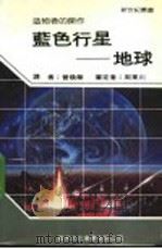 蓝色行星：地球（1986 PDF版）