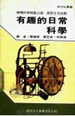 有趣的日常科学 1990 PDF电子版封面 新世纪编辑小组主编;曾焕华译