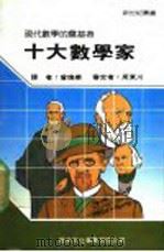十大数学家   1987  PDF电子版封面    新世纪编辑小组主编；曾焕华译 