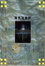 轻金属文集 第2辑 1960 PDF电子版封面 15062·2225 中南矿冶学院有色轻金属教研组编译