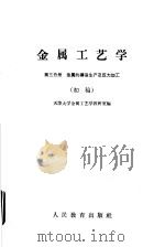 金属工艺学  第3分册  金属的铸造生产及压力加工  初稿（1960 PDF版）