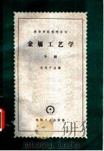 金属工艺学  下   1961  PDF电子版封面  15033·247  天津大学金属工学教研室、清华大学金属工学教研组、机械制造教研 