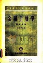金属工艺学 第5分册 1956 PDF电子版封面 清华大学机械制造教研组、金属切削教研组、金属工学教研组合译