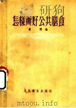 怎样办好公共膳食 1954 PDF电子版封面 费润编
