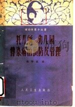 托儿所、幼儿园传染病的预防及管理   1960  PDF电子版封面  14048·2233  吴学鑫编 