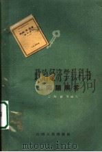 政治经济学教科书问题解答（1959 PDF版）