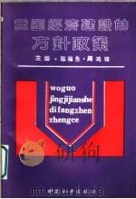 我国经济建设的方针政策   1990  PDF电子版封面  7800374031  陈福生，周鸿铎主编 
