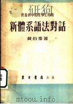 新体系语法对话 1953 PDF电子版封面 黄约齐撰