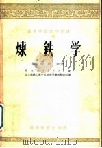 炼铁学  第2卷  第1分册   1955  PDF电子版封面    M.A.巴甫伤口夫著；北京钢铁工业学院冶金系炼铁教研组译 