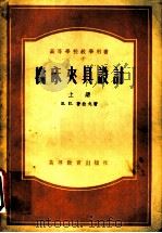 机床夹具设计 上 1955 PDF电子版封面 B.II.费拉戈著