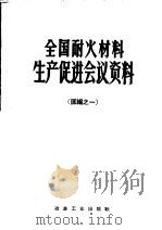 全国耐火材料生产促进会议资料 汇编之一 1958 PDF电子版封面 15062·1248 李兴发等报告