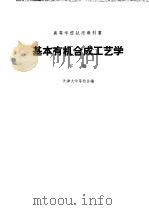基本有机合成工艺学  下（1961 PDF版）