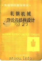 轧钢机械理论与结构设计 上 1993 PDF电子版封面 750241147X 邹家祥,施东成主编