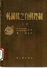 轧钢机之自动控制  上   1954  PDF电子版封面    鞍钢工程技术编委会编 
