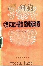 《资本论》研究资料和动态 第5集 1984 PDF电子版封面 3100@254 中国《资本论》研究会《研究资料和动态》编辑组编