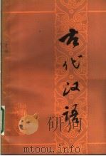 古代汉语（1980 PDF版）