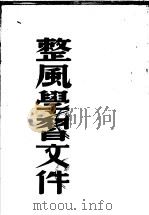 整风学习文件 1950 PDF电子版封面 东北总分店编审部,新华书店编