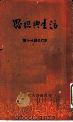 思想与生活  第6辑  我为祖国作了些什么？（1954 PDF版）