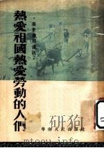 热爱祖国热爱劳动的人们   1952  PDF电子版封面    广东省人民政府华侨事务委员会辑 