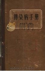 传染病手册 1958 PDF电子版封面 14119·407 张孝秩等编著