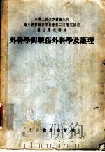 外科学与战伤外科学及护理 1955年09月第1版 PDF电子版封面 吴英恺 王桂生 英国俊 周同轼 李功宋 费立民
