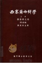 西塞尔内科学 上 1950 PDF电子版封面 (美)西塞尔,R.L.著;陈超常等译