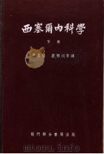 西塞尔内科学 下 1953 PDF电子版封面 (美)西塞尔,R.L.著;陈超常等译