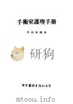 手术室护理手册   1952  PDF电子版封面    李纯荪编著 